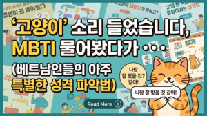 베트남 MBTI