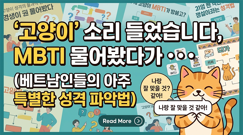 베트남 MBTI