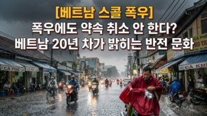 베트남 스콜 폭우