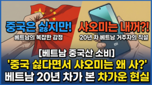 베트남 중국산 소비