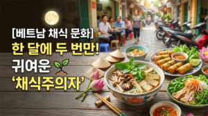베트남 채식 문화