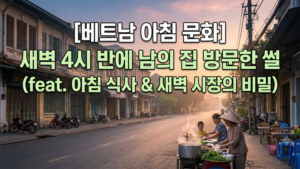 베트남-아침-문화