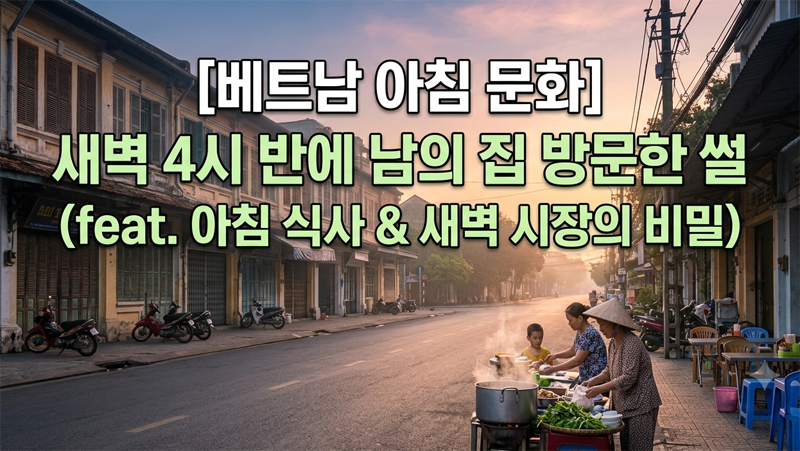 베트남-아침-문화