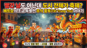 베트남 추석 쭝투