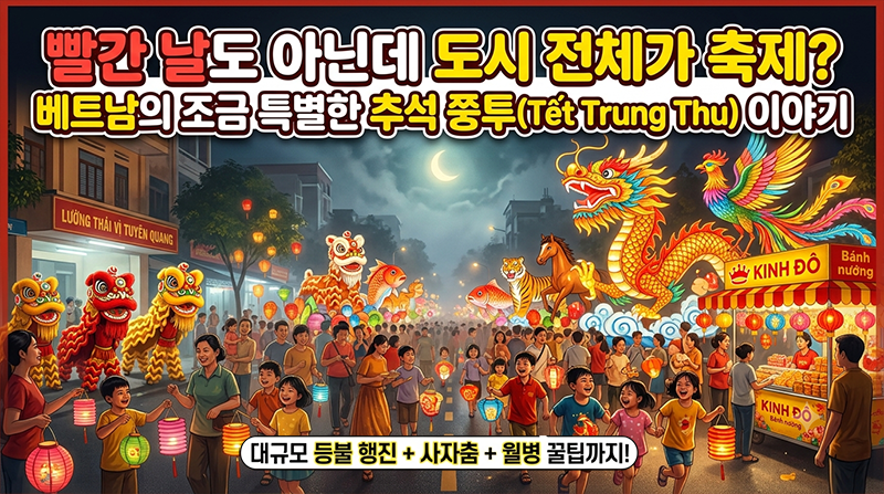 베트남 추석 쭝투