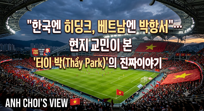 박항서베트남