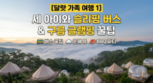 달랏 가족 여행