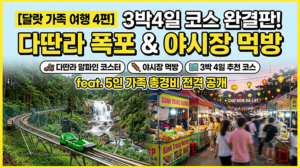 달랏 3박4일 코스