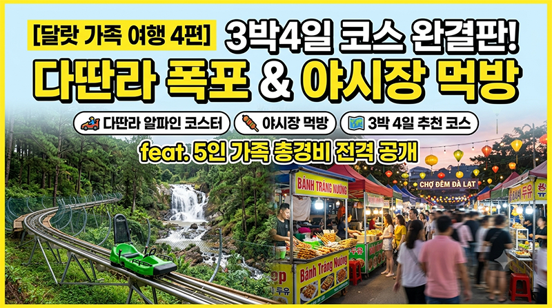 달랏 3박4일 코스