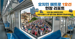 호치민 메트로 1호선
