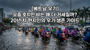 베트남 우기